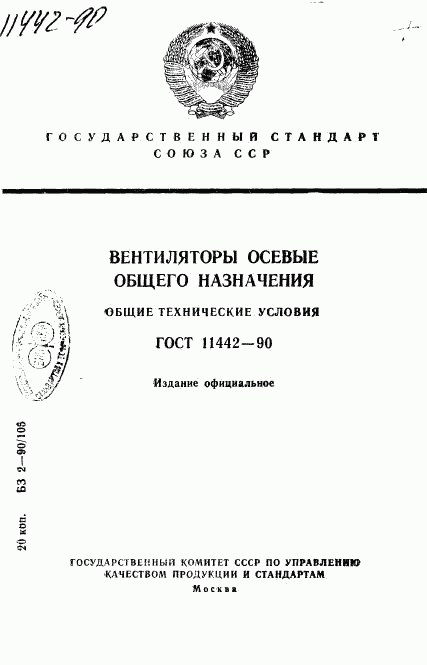 ГОСТ 11442-90, страница 1