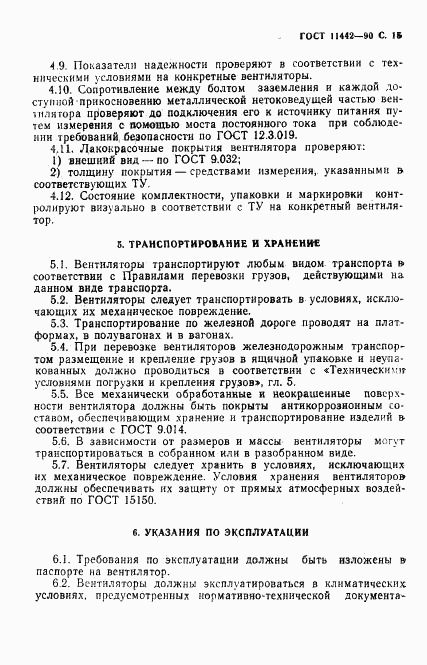 ГОСТ 11442-90, страница 16