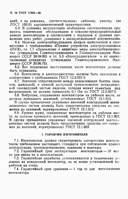 ГОСТ 11442-90, страница 17