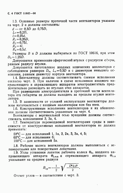 ГОСТ 11442-90, страница 5