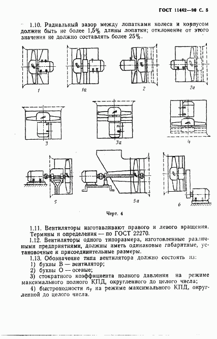 ГОСТ 11442-90, страница 6