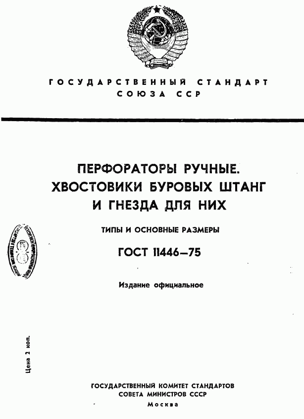 ГОСТ 11446-75, страница 1