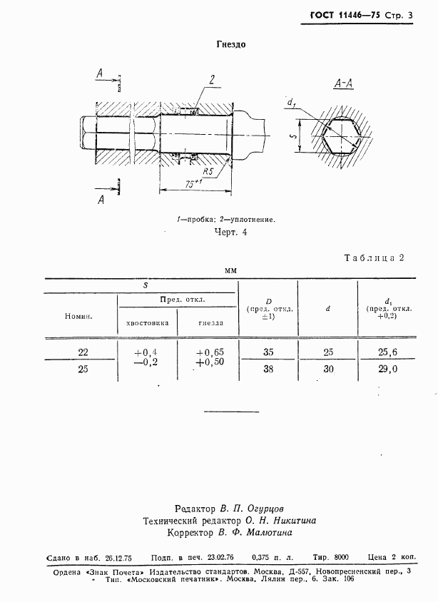 ГОСТ 11446-75, страница 5