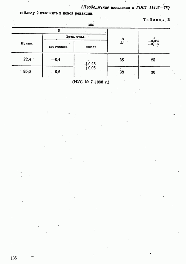 ГОСТ 11446-75, страница 8