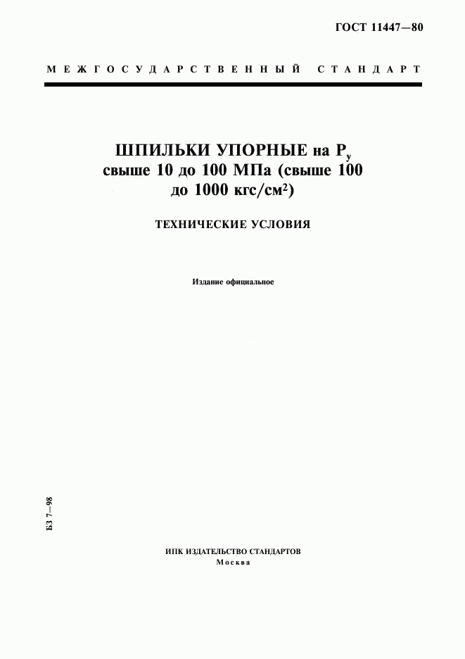 ГОСТ 11447-80, страница 1