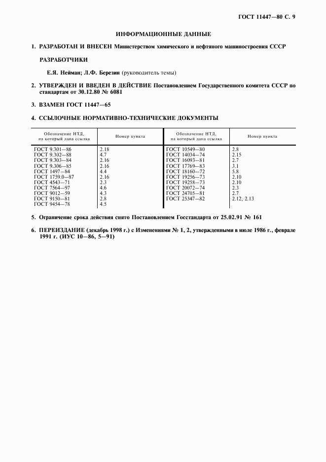 ГОСТ 11447-80, страница 10