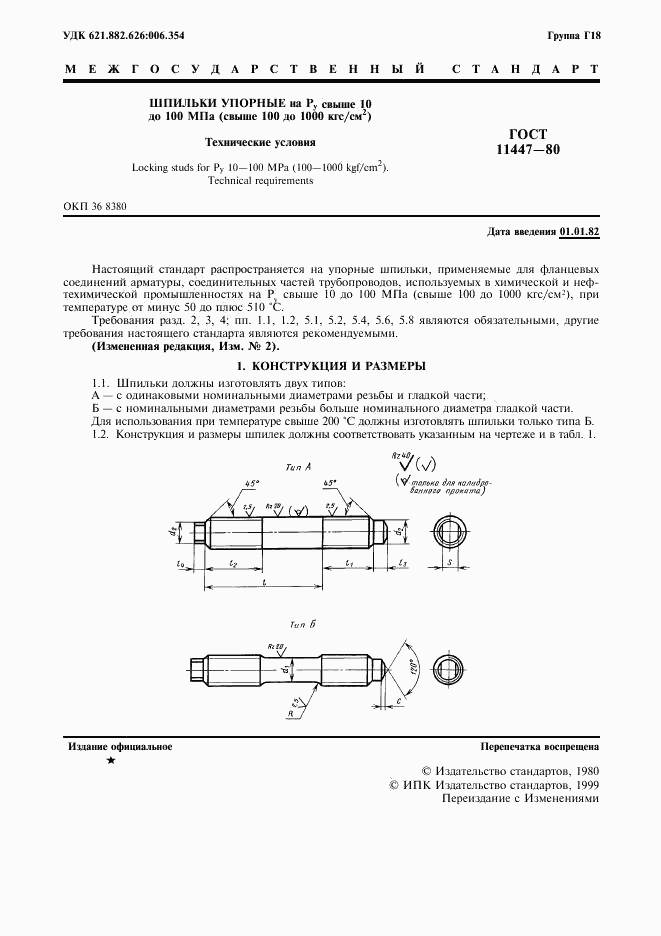 ГОСТ 11447-80, страница 2