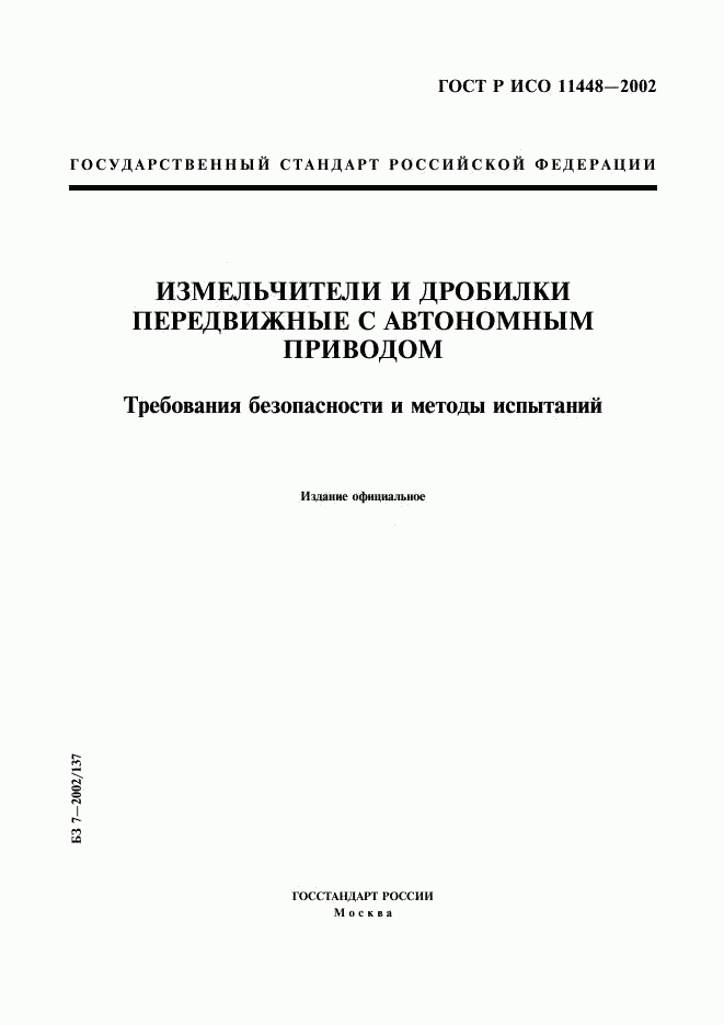 ГОСТ Р ИСО 11448-2002, страница 1