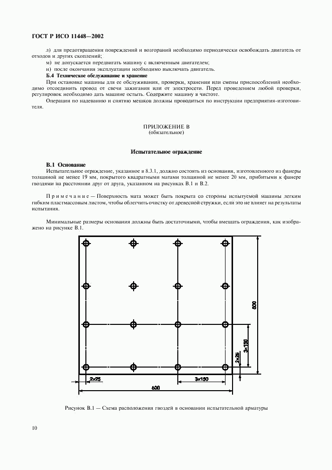 ГОСТ Р ИСО 11448-2002, страница 12