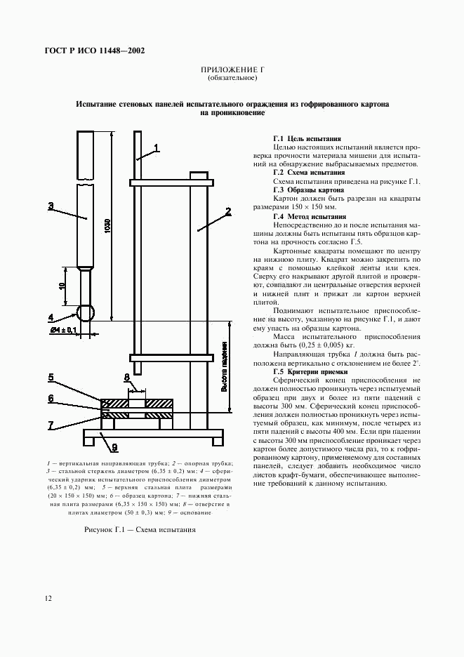 ГОСТ Р ИСО 11448-2002, страница 14