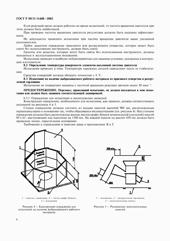 ГОСТ Р ИСО 11448-2002, страница 8