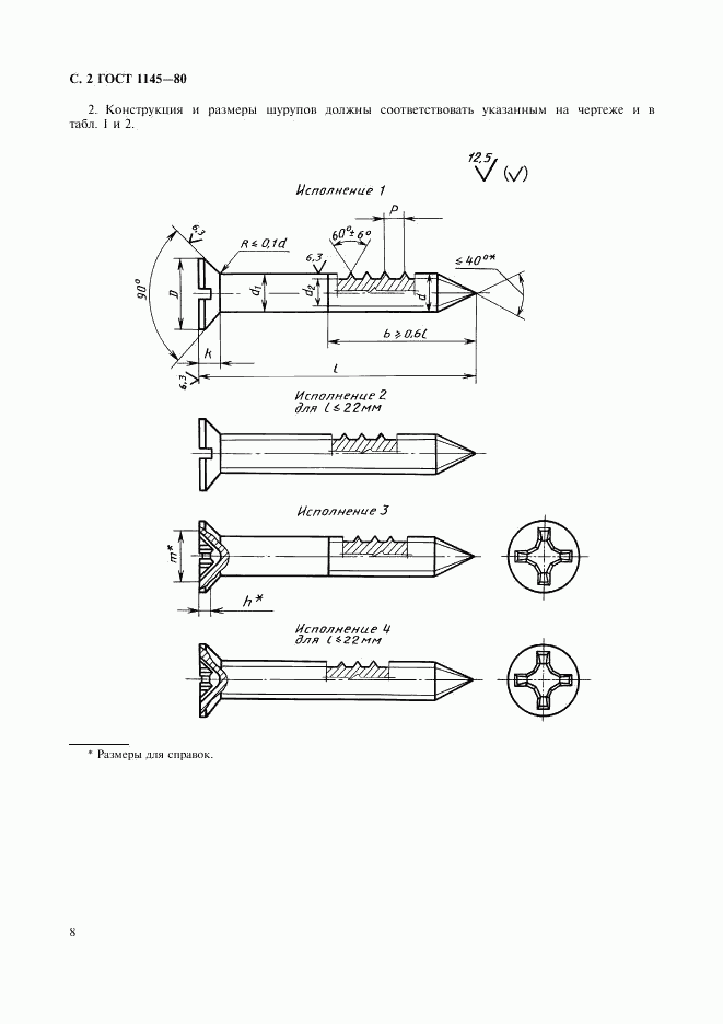 ГОСТ 1145-80, страница 3