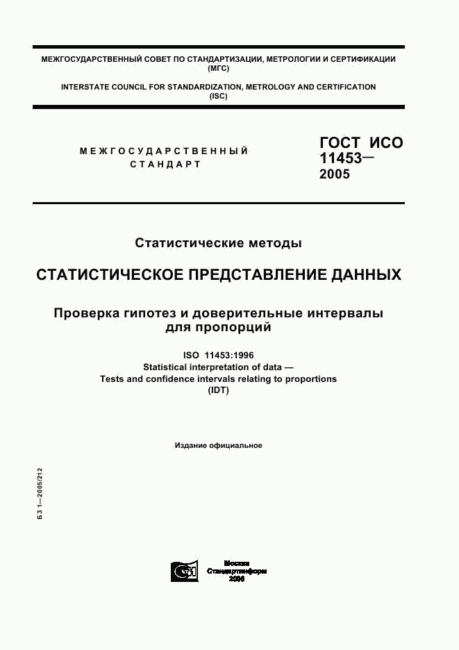 ГОСТ ИСО 11453-2005, страница 1