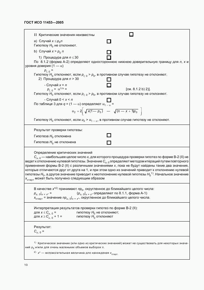 ГОСТ ИСО 11453-2005, страница 13