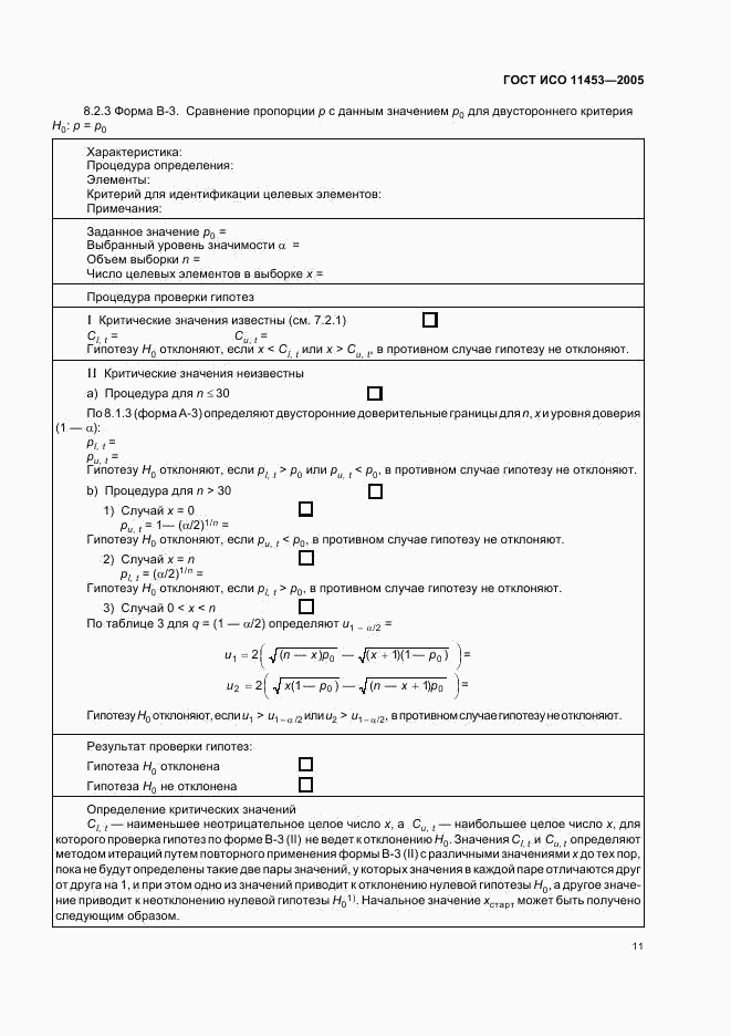 ГОСТ ИСО 11453-2005, страница 14