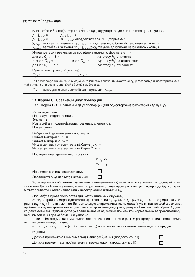 ГОСТ ИСО 11453-2005, страница 15