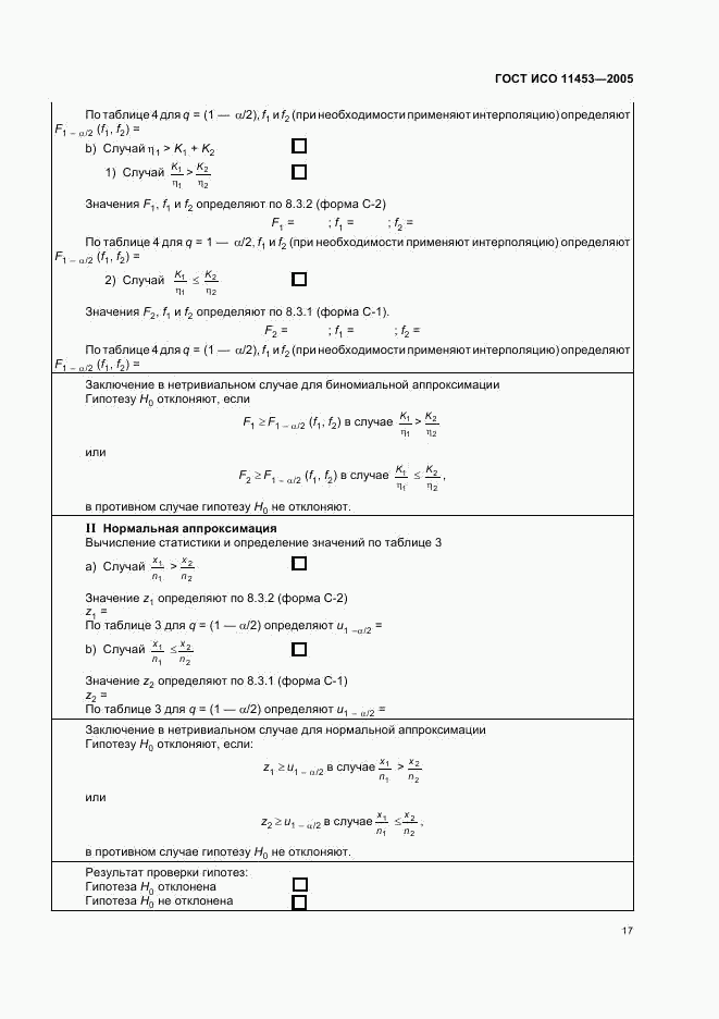 ГОСТ ИСО 11453-2005, страница 20