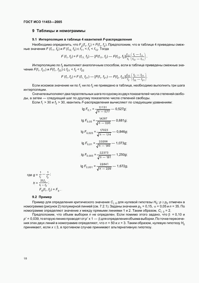 ГОСТ ИСО 11453-2005, страница 21