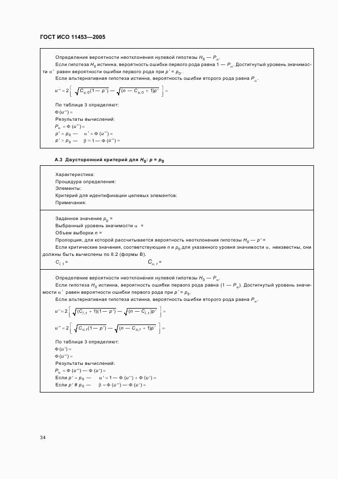 ГОСТ ИСО 11453-2005, страница 37