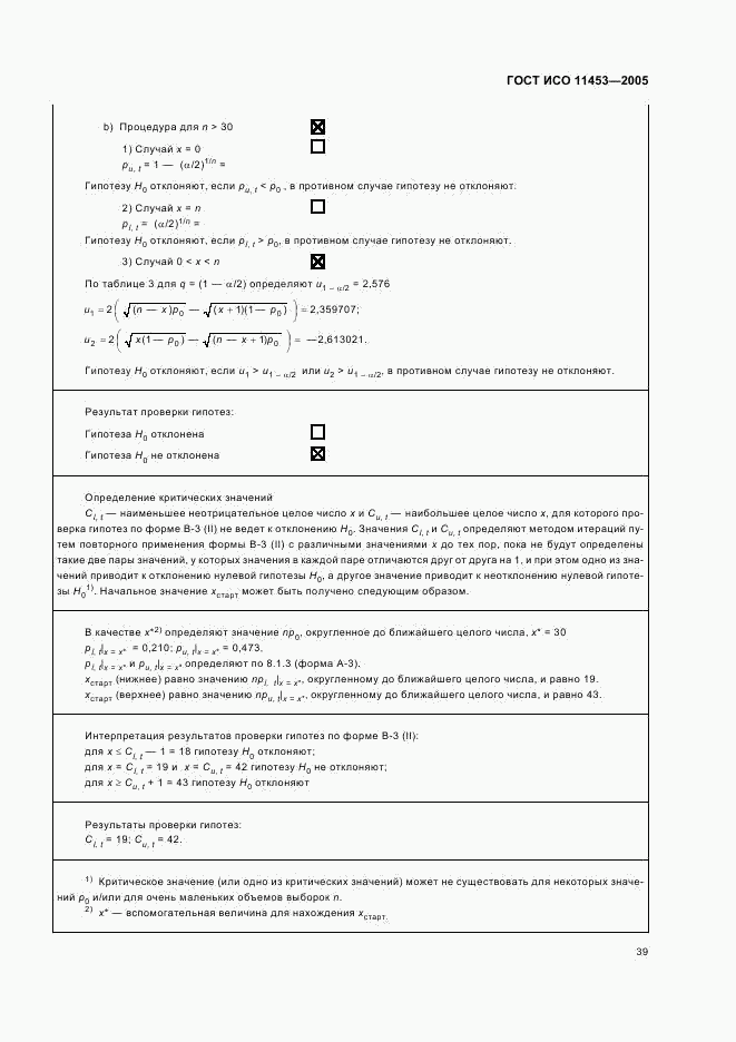 ГОСТ ИСО 11453-2005, страница 42