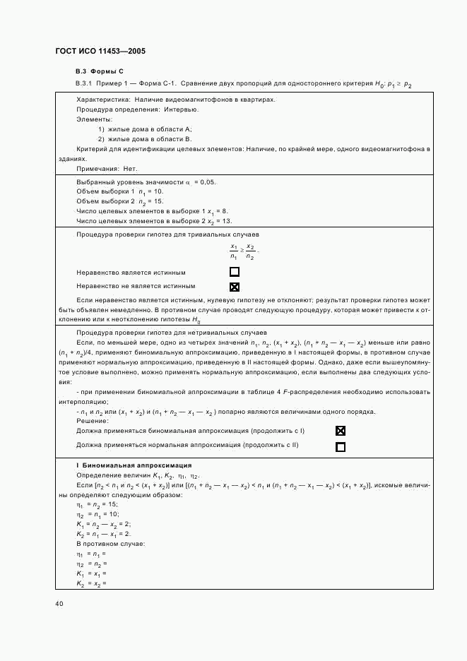 ГОСТ ИСО 11453-2005, страница 43