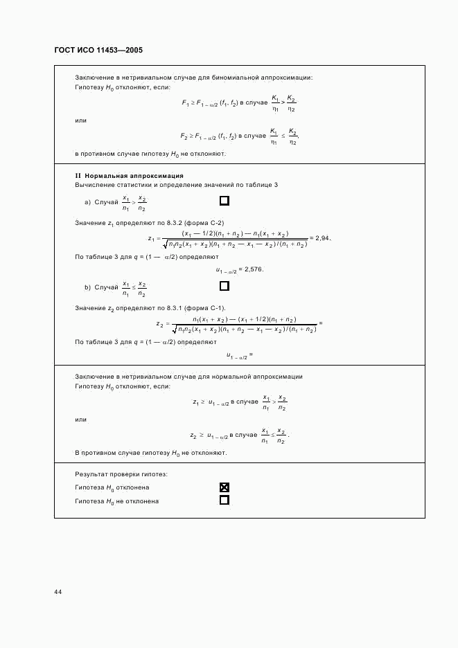 ГОСТ ИСО 11453-2005, страница 47