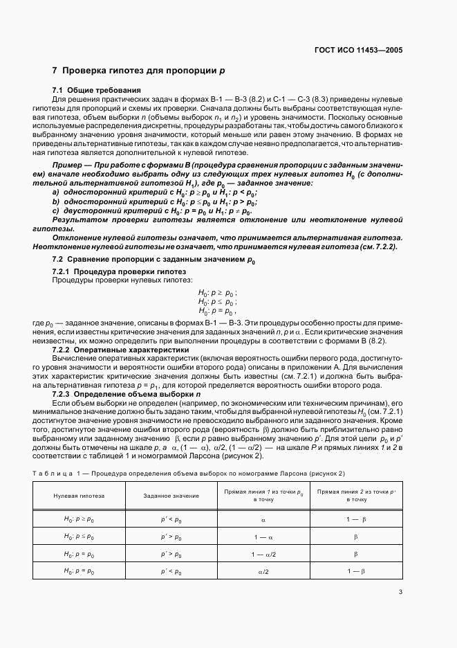 ГОСТ ИСО 11453-2005, страница 6