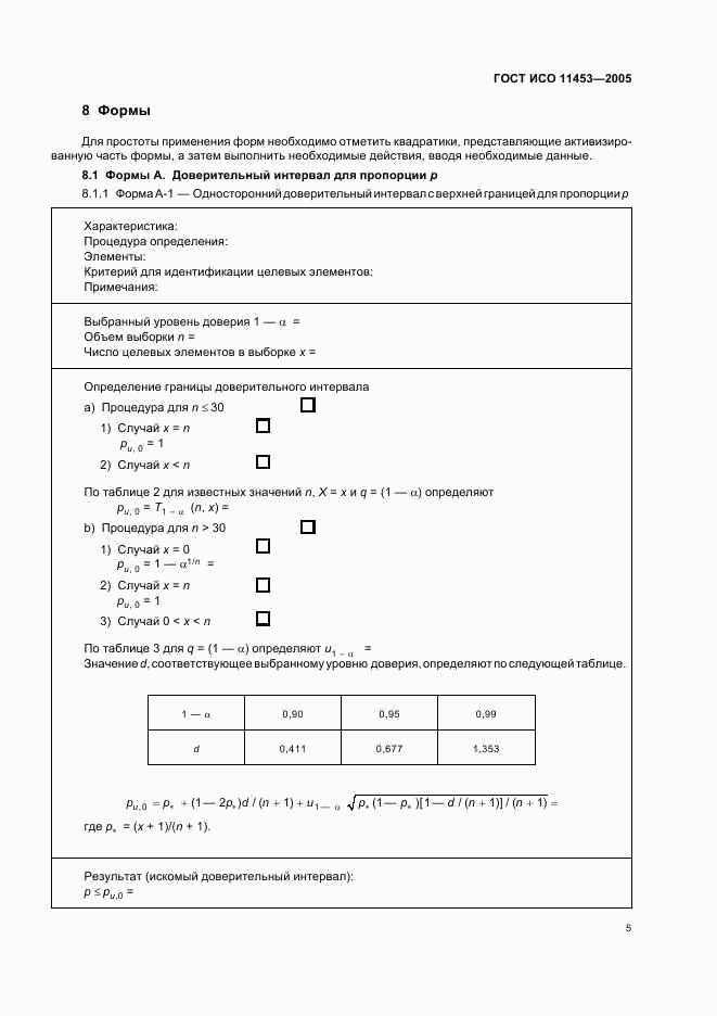 ГОСТ ИСО 11453-2005, страница 8