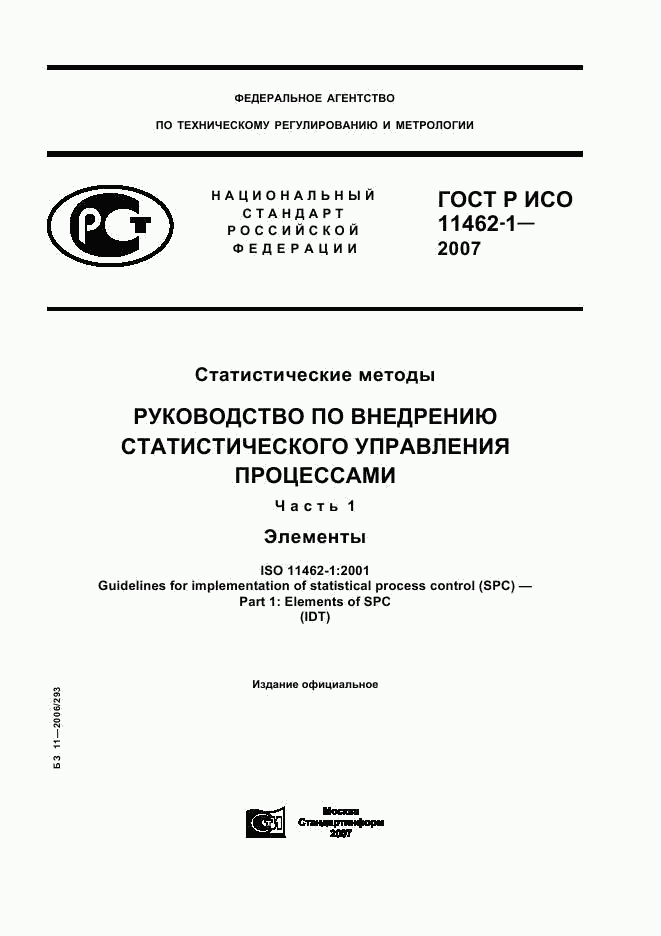 ГОСТ Р ИСО 11462-1-2007, страница 1