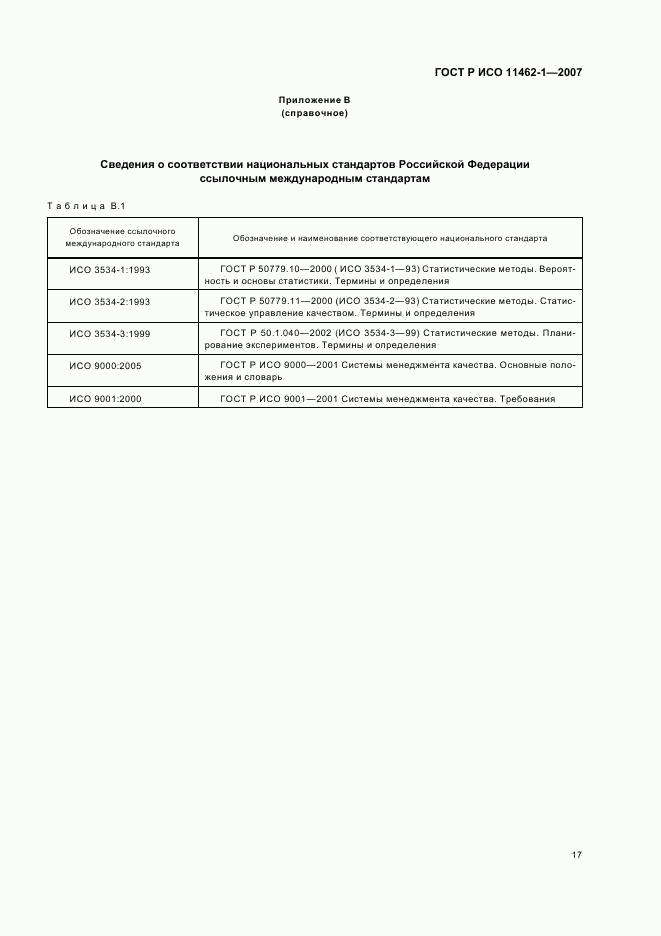 ГОСТ Р ИСО 11462-1-2007, страница 21