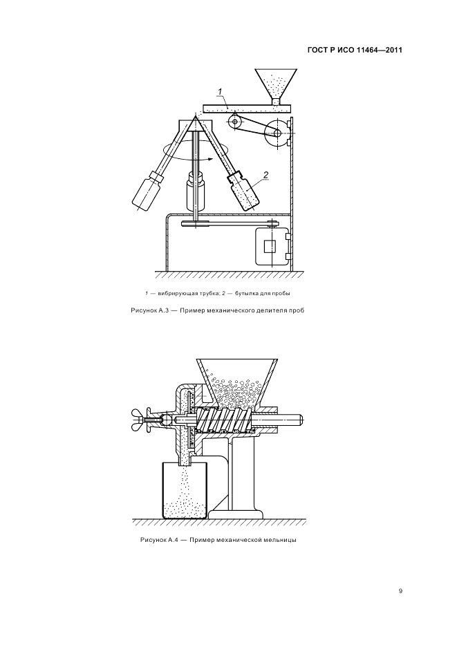 ГОСТ Р ИСО 11464-2011, страница 13