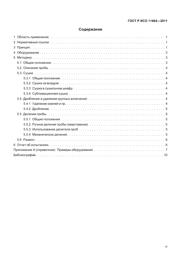 ГОСТ Р ИСО 11464-2011, страница 3