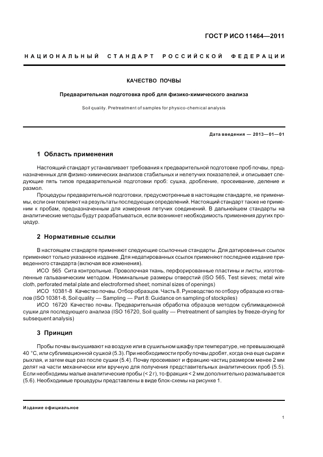 ГОСТ Р ИСО 11464-2011, страница 5