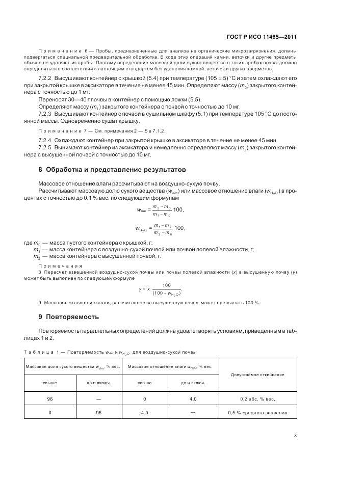 ГОСТ Р ИСО 11465-2011, страница 7