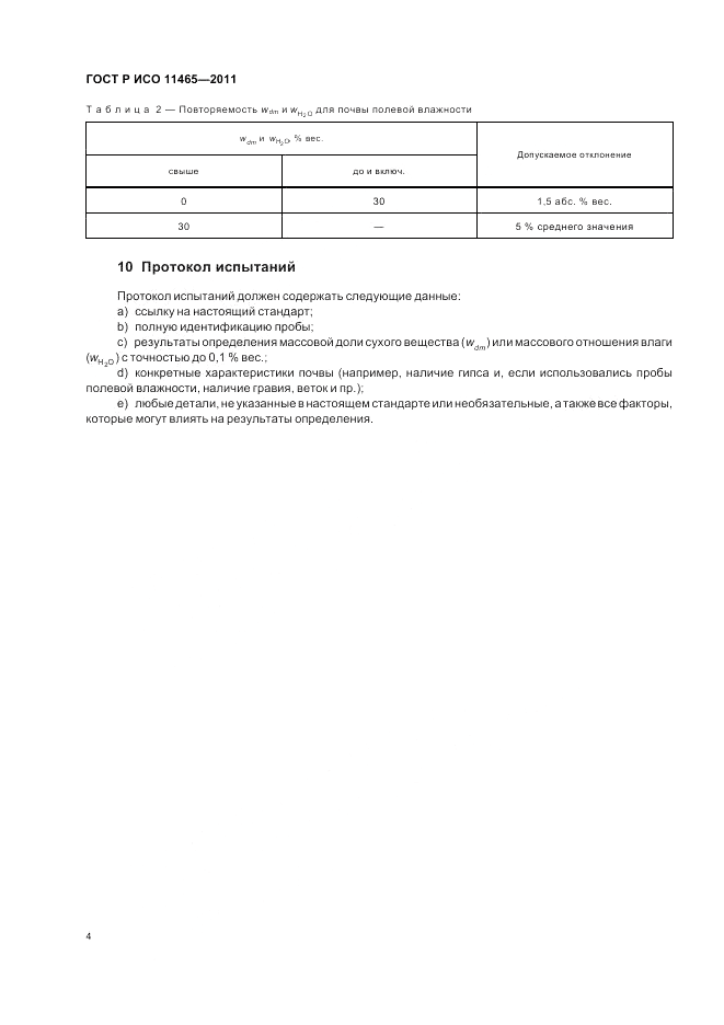 ГОСТ Р ИСО 11465-2011, страница 8