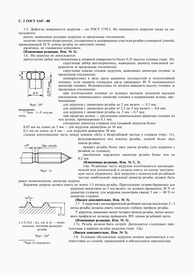 ГОСТ 1147-80, страница 3