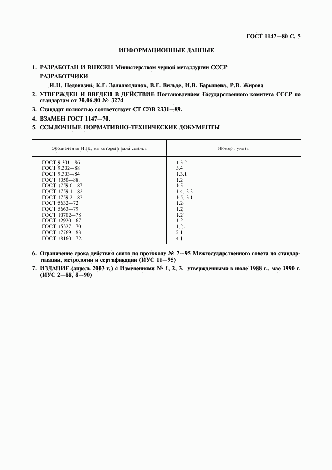 ГОСТ 1147-80, страница 6