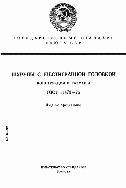 ГОСТ 11473-75, страница 1