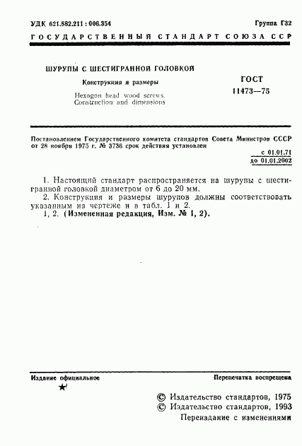 ГОСТ 11473-75, страница 2