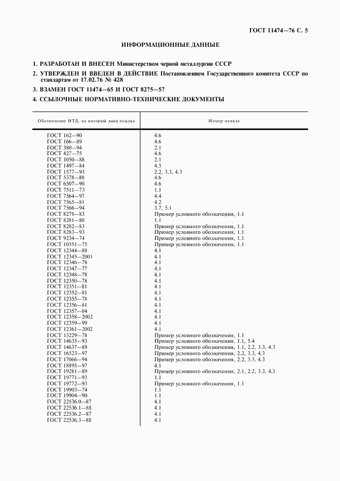 ГОСТ 11474-76, страница 7