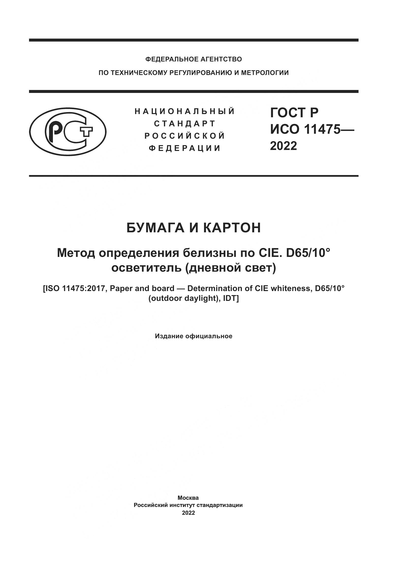 ГОСТ Р ИСО 11475-2022, страница 1