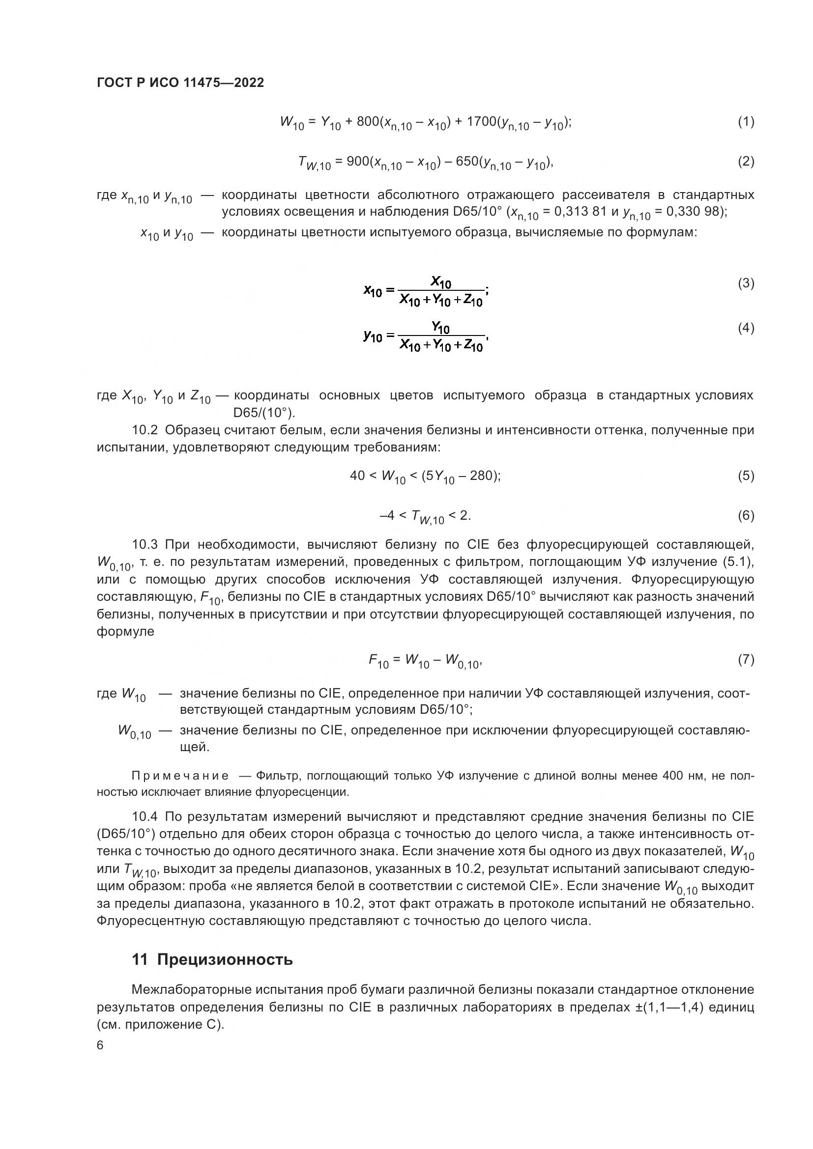 ГОСТ Р ИСО 11475-2022, страница 10