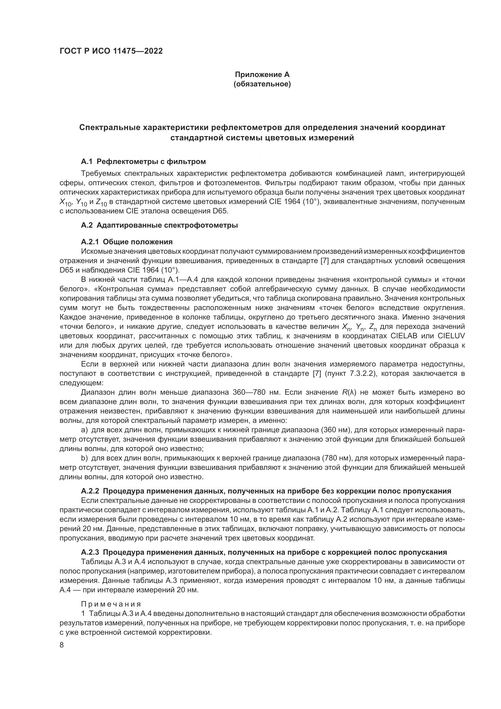 ГОСТ Р ИСО 11475-2022, страница 12