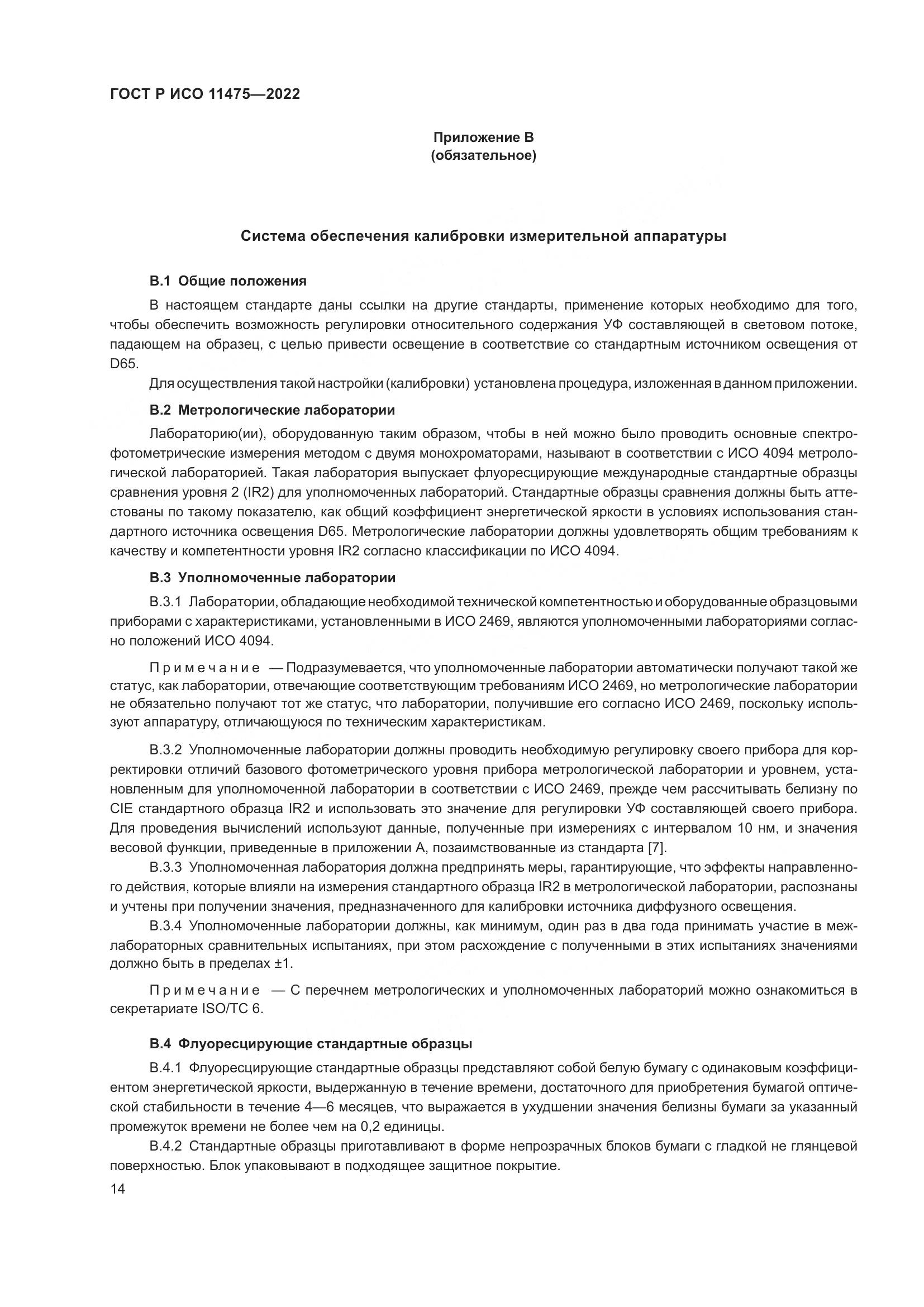 ГОСТ Р ИСО 11475-2022, страница 18