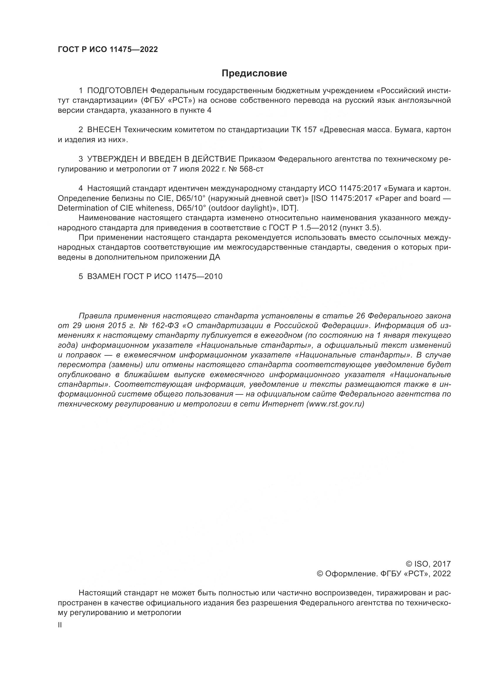 ГОСТ Р ИСО 11475-2022, страница 2