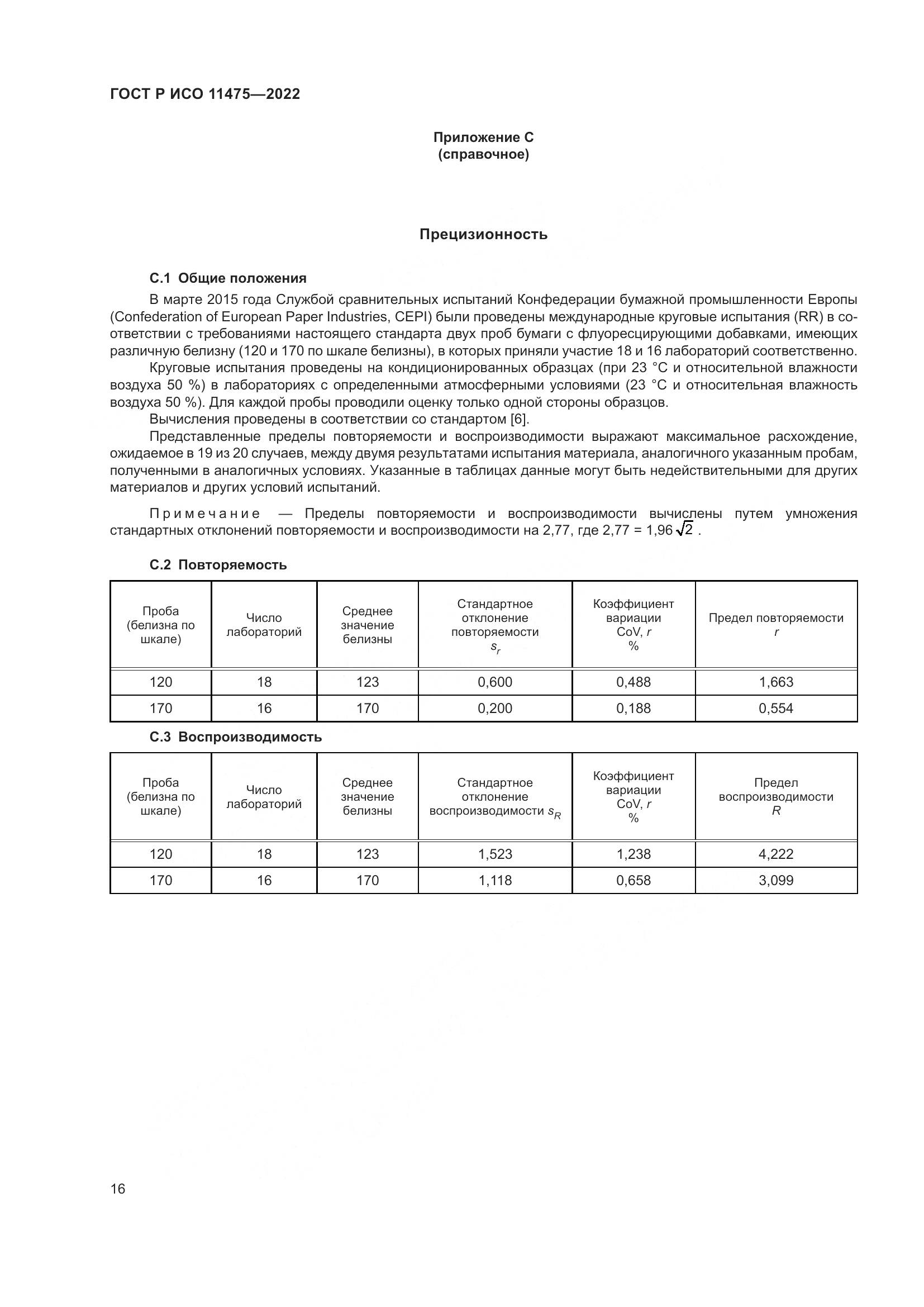 ГОСТ Р ИСО 11475-2022, страница 20