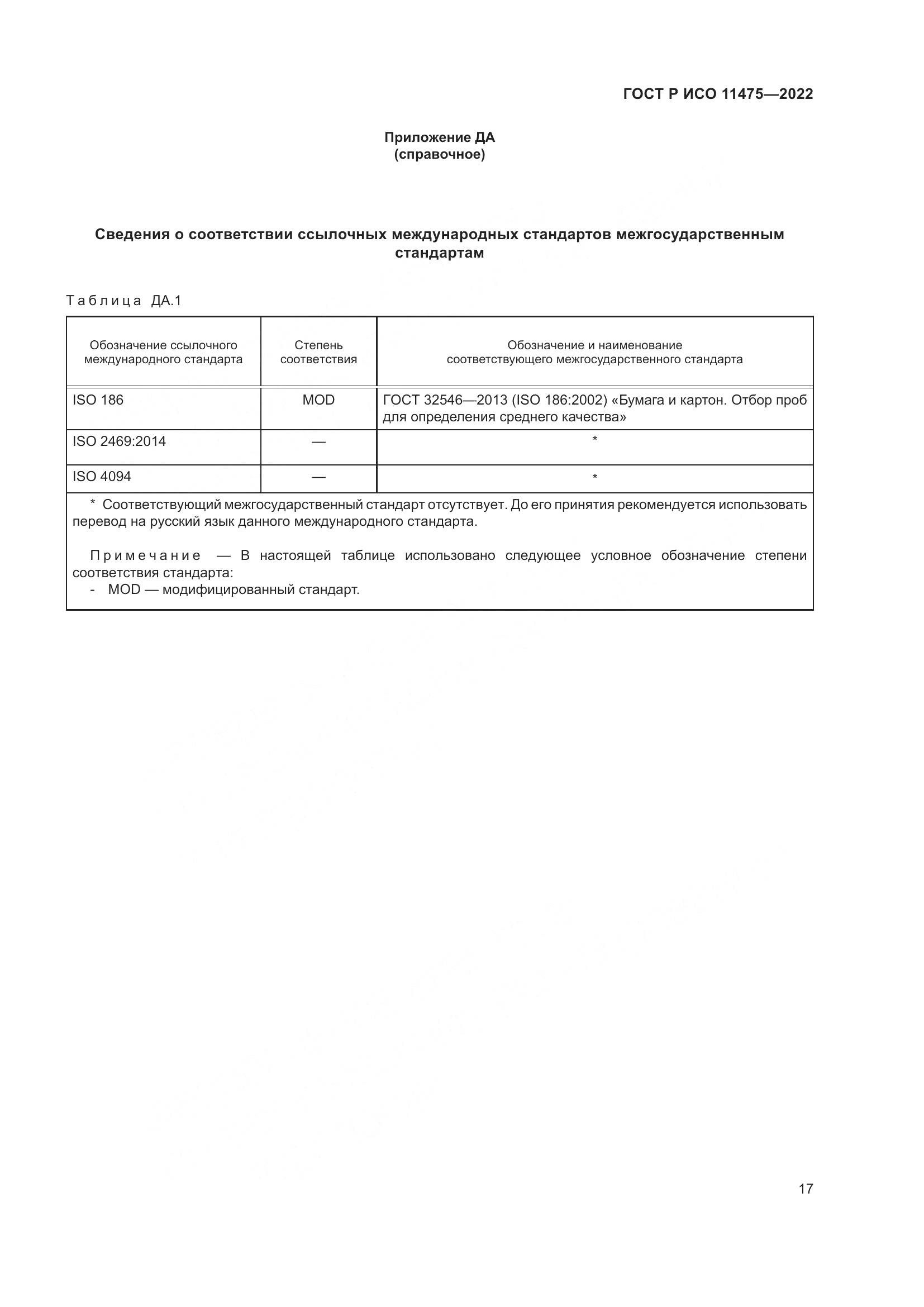 ГОСТ Р ИСО 11475-2022, страница 21
