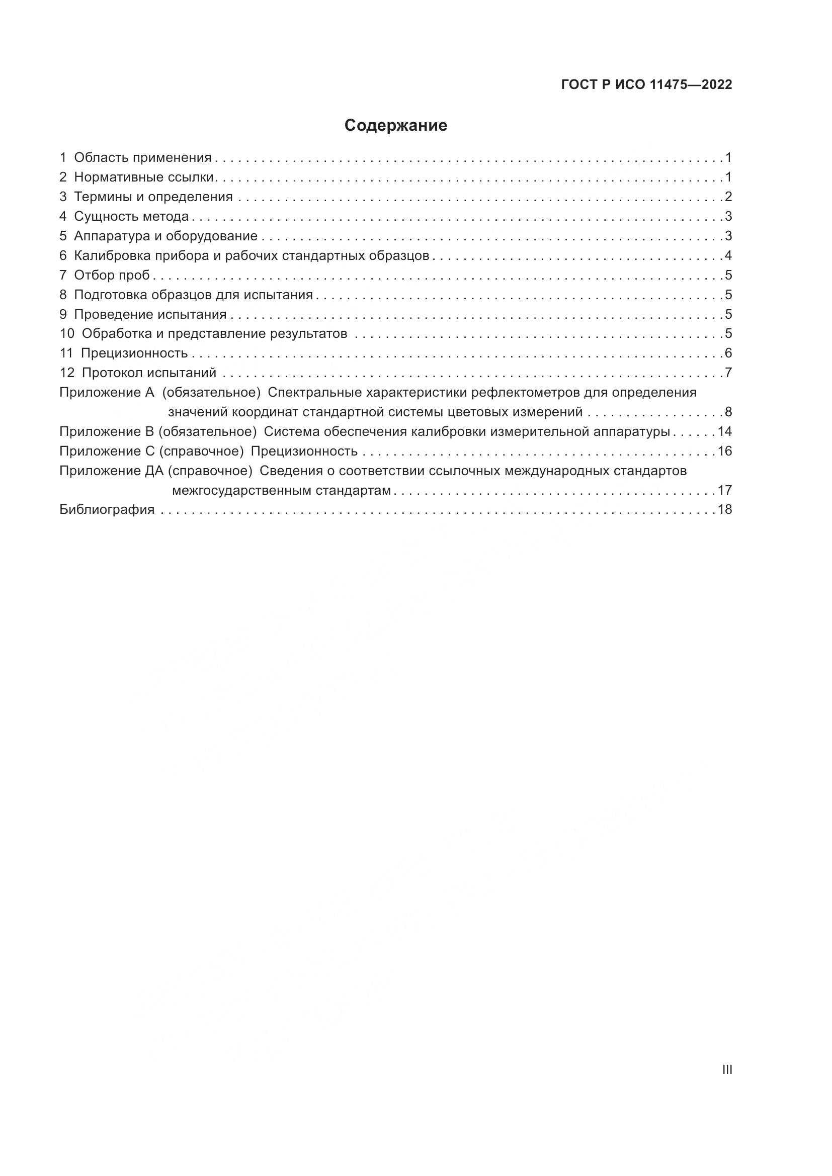 ГОСТ Р ИСО 11475-2022, страница 3