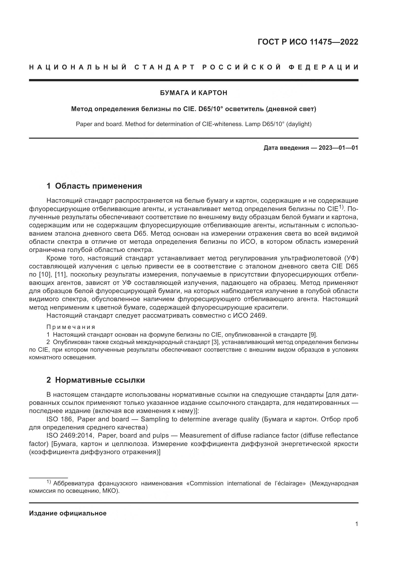 ГОСТ Р ИСО 11475-2022, страница 5