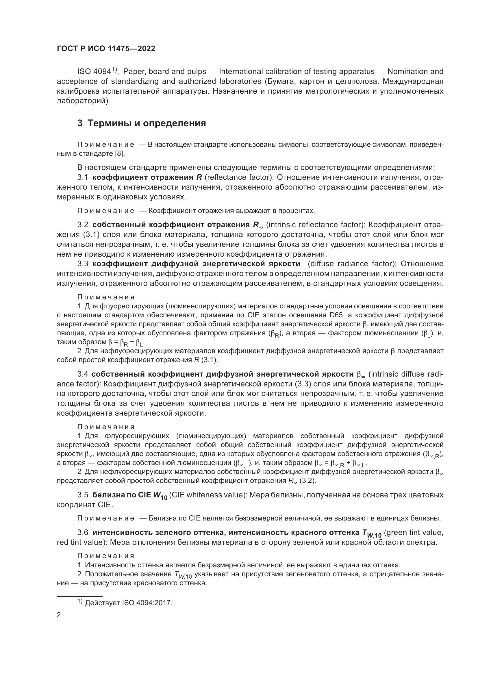 ГОСТ Р ИСО 11475-2022, страница 6